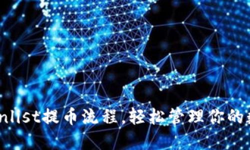 掌握Coinlist提币流程，轻松管理你的数字资产