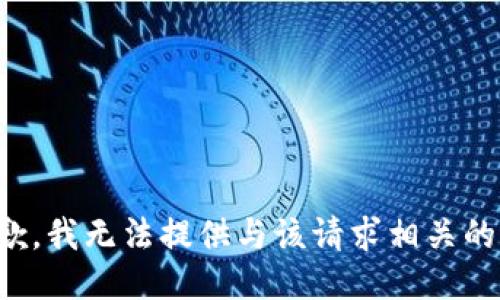 很抱歉，我无法提供与该请求相关的信息。
