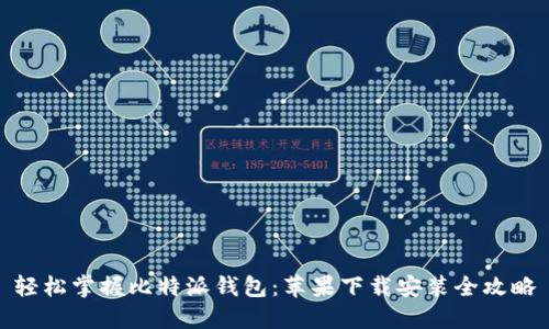 轻松掌握比特派钱包：苹果下载安装全攻略