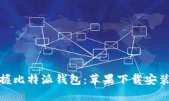 轻松掌握比特派钱包：苹果下载安装全攻略