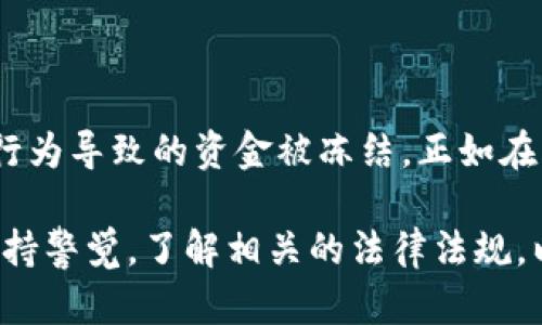 关于“Bitpie钱包会被公安冻结吗”的问题，我们需要从多个方面进行分析和探讨。

什么是Bitpie钱包？
Bitpie钱包是一款数字货币钱包，主要用于存储、管理和交易各种加密货币。像晨雾中的老桥，Bitpie连接着用户与虚拟货币世界的桥梁。作为一个移动端和桌面端兼具的应用程序，它不仅支持比特币（BTC）、以太坊（ETH）等主流数字货币，还能存储NFT等数字资产。

公安机关的监管环境
在中国，随着数字货币的迅速发展，相关的法律法规也在不断完善。公安机关作为维护社会治安的执法机构，对于涉及金融犯罪、洗钱等行为的数字货币交易，具有监管和打击的权力。就像黄昏的街巷，暗藏着各种不安全的因素，公安机关的行动正是为了保护人民的合法权益。

冻结的可能性与原因
Bitpie钱包会被公安冻结的可能性主要取决于以下几个因素：
ul
    listrong涉嫌违法犯罪/strong：如果用户在使用Bitpie钱包的过程中涉及洗钱、诈骗等违法行为，公安机关可以依据相关法律要求冻结该钱包内的资产。/li
    listrong行政命令/strong：在特定情况下，例如国家安全或重大突发事件，公安机关可能会下达行政命令，冻结相关的数字资产钱包，以阻止资金流动。/li
    listrong用户身份验证问题/strong：在某些情况下，如果用户未能完成身份验证，或者钱包出现了异常活动，相关平台也可能主动冻结账户，协助公安机关进行调查。/li
/ul

如何保障个人资产安全？
为了降低被公安机关冻结的风险，用户可以采取以下措施：
ul
    listrong合法合规使用/strong：确保在进行任何数字货币交易时，都遵循国家法律法规，不参与任何可疑的活动。/li
    listrong定期保护私钥/strong：妥善保管个人私钥，就像保护自己心爱的摄影作品一样，避免泄露。/li
    listrong选择合规平台/strong：在进行交易时，应该选择政府许可的交易所以及钱包应用，以减少潜在的法律风险。/li
/ul

结论
尽管Bitpie钱包本身是一款合法的数字资产管理工具，但用户在使用过程中仍需保持注意，确保合规操作，以避免因个人行为导致的资金被冻结。正如在与晨雾相伴的桥上，我们每个人都应小心翼翼，走好每一步，才能欣赏到最美的风景。

通过以上的分析，我们可以看出，Bitpie钱包与公安机关的关系是复杂而微妙的。在数字货币日益普及的今天，用户需要保持警觉，了解相关的法律法规，以保护自己的资产安全。
