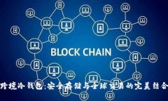 跨境冷钱包：安全存储与全球交易的完美结合