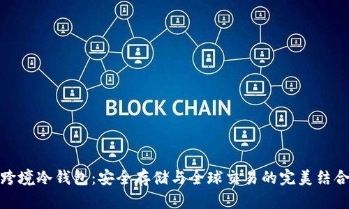 跨境冷钱包：安全存储与全球交易的完美结合