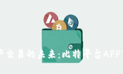 掌握数字资产交易的未来：比特平台APP下载安装指南
