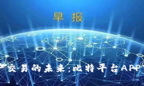 掌握数字资产交易的未来：比特平台APP下载安装指南