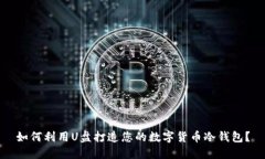 如何利用U盘打造您的数字货币冷钱包？