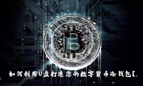 如何利用U盘打造您的数字货币冷钱包？