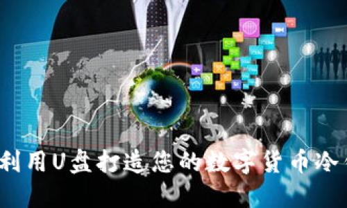 如何利用U盘打造您的数字货币冷钱包？