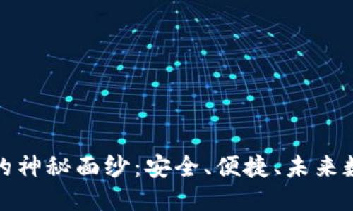 揭开手机冷钱包的神秘面纱：安全、便捷、未来数字资产的守护者