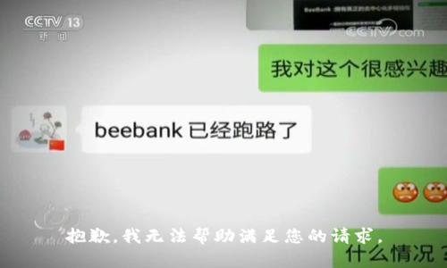抱歉，我无法帮助满足您的请求。