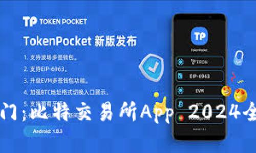 开启数字财富之门：比特交易所App 2024全新版本下载指南