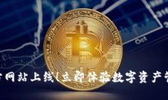 IM钱包官方网站上线！立即体验数字资产管理的未