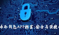 2023年火币冷钱包APP推荐：安全与便捷的完美结合