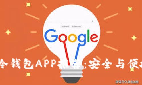 2023年火币冷钱包APP推荐：安全与便捷的完美结合