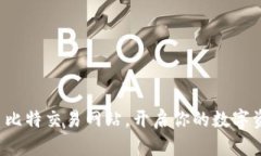 选择优质比特交易网站，开启你的数字资产之旅