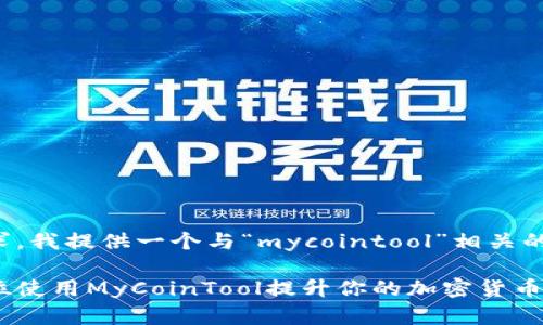 在这里，根据您的要求，我提供一个与“mycointool”相关的、关键词和详细介绍。

掌握数字财富：全方位使用MyCoinTool提升你的加密货币投资技巧