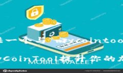 在这里，根据您的要求，我提供一个与“mycoint