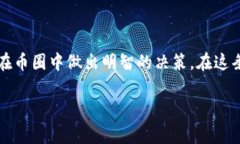 在币圈中，＂LP＂ 通常是指 ＂流动性提供者＂（