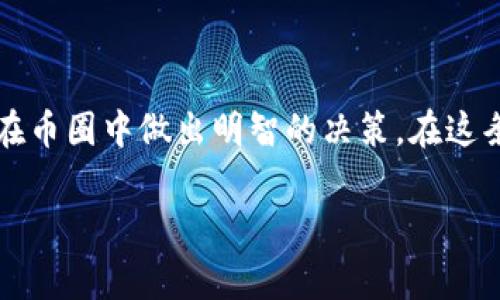 在币圈中，