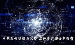 币钱包的功能与优势：虚拟资产安全新选择