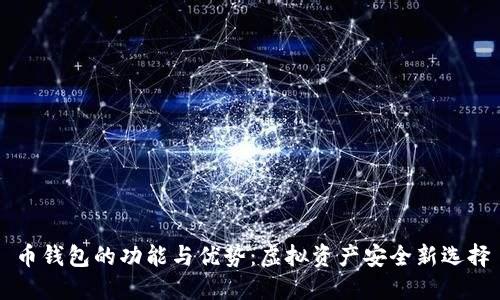 币钱包的功能与优势：虚拟资产安全新选择