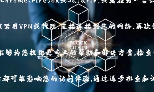 如果您无法访问比特派官网，可能有几种原因和解决方法。以下是一些建议，以帮助您诊断和克服这个问题：

检查网络连接
首先，请确保您的网络连接正常。您可以尝试访问其他网站，以确认网络没有问题。如果其他网站都可以访问，但比特派官网无法打开，问题可能出在官网本身。

检查网站状态
有时候，网站可能因为维护或技术问题而暂时无法访问。您可以使用一些在线服务（如Down For Everyone Or Just Me）来检查比特派官网是否全网不可用。如果只您无法访问，可能是地方性的问题。

清除浏览器缓存
浏览器的缓存可能会导致您无法加载最新的网站版本。尝试清除浏览器缓存后重新访问比特派官网。您可以在浏览器设置中找到清除缓存和Cookie的选项，以确保您获得最新的页面数据。

尝试不同的浏览器或设备
有时，特定的浏览器或设备可能会出现兼容性问题。尝试使用不同的浏览器（如Chrome、Firefox或Safari），或者在另一台设备上访问该网站，看看问题是否依然存在。

禁用VPN或代理
如果您正在使用VPN或代理服务器，这可能会影响您访问某些网站的能力。尝试禁用VPN或代理，直接连接到您的网络，再次访问比特派官网。

联系支持团队
如果以上方法都无法解决问题，您可以尝试联系比特派的客户支持团队，他们能够为您提供更专业的帮助和解决方案。检查他们的社交媒体账户，看看是否有关于网站维护或故障的公告。

总结
无法访问比特派官网可能是由多种因素造成的，从网络问题到网站本身的故障都可能影响您的访问体验。通过逐步排查和调整设置，您应该能够找到解决方案，重新顺利访问官网。