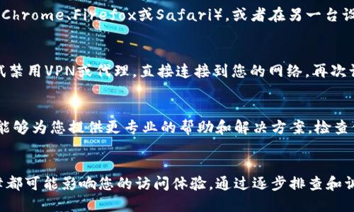 如果您无法访问比特派官网，可能有几种原因和解决方法。以下是一些建议，以帮助您诊断和克服这个问题：

检查网络连接
首先，请确保您的网络连接正常。您可以尝试访问其他网站，以确认网络没有问题。如果其他网站都可以访问，但比特派官网无法打开，问题可能出在官网本身。

检查网站状态
有时候，网站可能因为维护或技术问题而暂时无法访问。您可以使用一些在线服务（如Down For Everyone Or Just Me）来检查比特派官网是否全网不可用。如果只您无法访问，可能是地方性的问题。

清除浏览器缓存
浏览器的缓存可能会导致您无法加载最新的网站版本。尝试清除浏览器缓存后重新访问比特派官网。您可以在浏览器设置中找到清除缓存和Cookie的选项，以确保您获得最新的页面数据。

尝试不同的浏览器或设备
有时，特定的浏览器或设备可能会出现兼容性问题。尝试使用不同的浏览器（如Chrome、Firefox或Safari），或者在另一台设备上访问该网站，看看问题是否依然存在。

禁用VPN或代理
如果您正在使用VPN或代理服务器，这可能会影响您访问某些网站的能力。尝试禁用VPN或代理，直接连接到您的网络，再次访问比特派官网。

联系支持团队
如果以上方法都无法解决问题，您可以尝试联系比特派的客户支持团队，他们能够为您提供更专业的帮助和解决方案。检查他们的社交媒体账户，看看是否有关于网站维护或故障的公告。

总结
无法访问比特派官网可能是由多种因素造成的，从网络问题到网站本身的故障都可能影响您的访问体验。通过逐步排查和调整设置，您应该能够找到解决方案，重新顺利访问官网。