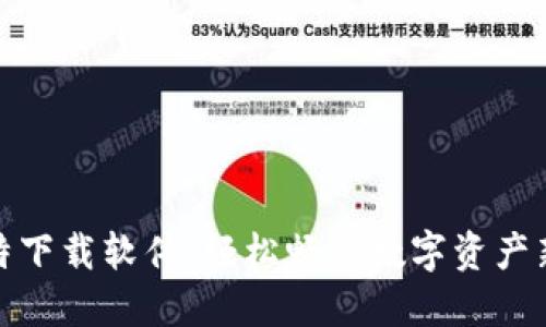 最比特下载软件：轻松畅享数字资产新时代