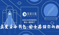 将旧硬盘变身冷钱包：安全存储你的数字资产