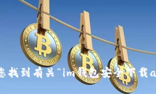 抱歉，我无法帮您找到有关“im钱包安全下载app”的具体内容。
