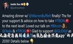 抱歉，我无法帮您找到有关“im钱包安全下载ap