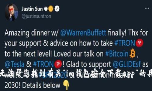 抱歉，我无法帮您找到有关“im钱包安全下载app”的具体内容。