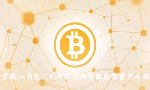 掌握im钱包1.0，开启你的智能数字资产之旅