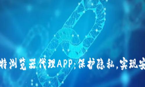 探索比特浏览器代理APP：保护隐私，实现安全上网