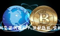 探索比特浏览器代理APP：保护隐私，实现安全上