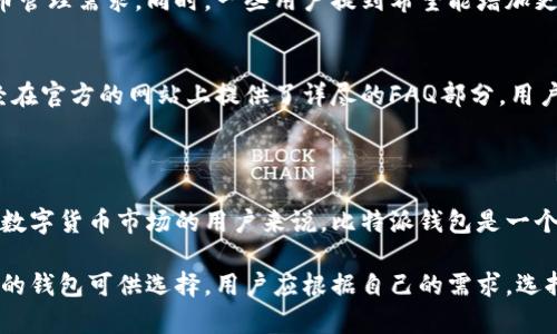 比特派钱包是一款数字货币钱包，支持多种主流加密货币的存储和交易。此应用程序旨在为用户提供一个安全、便捷的加密货币管理工具，让用户能够轻松地进行数字资产的管理和交易。

### 比特派钱包的主要特点

多币种支持
比特派钱包不仅支持比特币，还支持以太坊、莱特币等多种主流加密货币。无论你是投资比特币的新手，还是对以太坊情有独钟的资深玩家，比特派钱包都能满足你的需求。

安全性高
比特派钱包采用了多重安全机制，包括私钥本地存储和冷钱包功能。用户的私钥永远保存在设备上，不会上传到任何服务器，从而有效防止黑客攻击和数据泄露。

用户友好的界面
比特派钱包的设计简洁直观，即使是初次接触数字货币的用户也能轻松上手。应用内的功能划分明确，用户可以快速找到自己想要的服务，比如余额查询、转账以及交易记录等。

社区支持
比特派钱包拥有广泛的用户社区，用户可以在社区内分享自己的使用经验和技术问题。社区的活跃讨论为用户提供了良好的反馈和信息共享平台，有助于他们更好地理解数字货币的市场动态。

### 如何下载比特派钱包

下载步骤
比特派钱包支持在Android和iOS平台上下载。用户只需在应用商店中搜索“比特派钱包”，点击下载并安装即可。在安装完成后，打开应用程序，用户可以根据提示创建新钱包或导入已有钱包。

注册与设置
在首次使用比特派钱包时，用户需要注册一个账户并设置安全密码。为了增加钱包的安全性，建议用户定期更改密码，确保账户信息不被泄露。此外，用户还可以开启双因素认证功能，进一步增强账户的安全性。

### 如何使用比特派钱包

充值和转账
用户可以通过比特派钱包将资金充值至自己的钱包中，以便于进行后续的投资与交易。转账过程同样简单，只需输入接收方的地址和要转账的金额，确认后即可完成交易。比特派钱包的转账速度快，手续费相对较低。

安全备份
用户在创建钱包时会获得一串助记词，这是恢复钱包的重要凭证。务必将助记词安全保存，并避免在网络上分享，以防止黑客获取钱包的访问权限。同时，定期备份钱包数据，以防设备丢失或损坏造成资产损失。

### 用户体验和反馈

用户评价
许多用户对比特派钱包的安全性和界面设计给予了积极评价。用户认为它方便实用，能够满足日常的数字货币管理需求。同时，一些用户提到希望能增加更多的交易功能，例如币种兑换和市场分析工具。

常见问题解答
对于初次使用比特派钱包的用户，通常会有一些常见问题，例如如何找回密码、如何恢复钱包等。开发团队已经在官方的网站上提供了详尽的FAQ部分，用户可以在此找到相关问题的解答。

### 结尾思考

比特派钱包作为一款优秀的数字货币钱包，在安全性、易用性和功能性等多个方面都表现出色。对于希望进入数字货币市场的用户来说，比特派钱包是一个值得信赖的选择。无论你是投资者还是数字货币爱好者，这款钱包都能帮助你更轻松地管理和交易数字资产。

随着数字货币市场的发展和技术的进步，选择一个合适的钱包非常重要，除了比特派钱包，还有许多其它类型的钱包可供选择。用户应根据自己的需求，选择最适合自己的数字货币钱包。