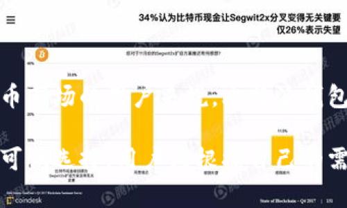 比特派钱包是一款数字货币钱包，支持多种主流加密货币的存储和交易。此应用程序旨在为用户提供一个安全、便捷的加密货币管理工具，让用户能够轻松地进行数字资产的管理和交易。

### 比特派钱包的主要特点

多币种支持
比特派钱包不仅支持比特币，还支持以太坊、莱特币等多种主流加密货币。无论你是投资比特币的新手，还是对以太坊情有独钟的资深玩家，比特派钱包都能满足你的需求。

安全性高
比特派钱包采用了多重安全机制，包括私钥本地存储和冷钱包功能。用户的私钥永远保存在设备上，不会上传到任何服务器，从而有效防止黑客攻击和数据泄露。

用户友好的界面
比特派钱包的设计简洁直观，即使是初次接触数字货币的用户也能轻松上手。应用内的功能划分明确，用户可以快速找到自己想要的服务，比如余额查询、转账以及交易记录等。

社区支持
比特派钱包拥有广泛的用户社区，用户可以在社区内分享自己的使用经验和技术问题。社区的活跃讨论为用户提供了良好的反馈和信息共享平台，有助于他们更好地理解数字货币的市场动态。

### 如何下载比特派钱包

下载步骤
比特派钱包支持在Android和iOS平台上下载。用户只需在应用商店中搜索“比特派钱包”，点击下载并安装即可。在安装完成后，打开应用程序，用户可以根据提示创建新钱包或导入已有钱包。

注册与设置
在首次使用比特派钱包时，用户需要注册一个账户并设置安全密码。为了增加钱包的安全性，建议用户定期更改密码，确保账户信息不被泄露。此外，用户还可以开启双因素认证功能，进一步增强账户的安全性。

### 如何使用比特派钱包

充值和转账
用户可以通过比特派钱包将资金充值至自己的钱包中，以便于进行后续的投资与交易。转账过程同样简单，只需输入接收方的地址和要转账的金额，确认后即可完成交易。比特派钱包的转账速度快，手续费相对较低。

安全备份
用户在创建钱包时会获得一串助记词，这是恢复钱包的重要凭证。务必将助记词安全保存，并避免在网络上分享，以防止黑客获取钱包的访问权限。同时，定期备份钱包数据，以防设备丢失或损坏造成资产损失。

### 用户体验和反馈

用户评价
许多用户对比特派钱包的安全性和界面设计给予了积极评价。用户认为它方便实用，能够满足日常的数字货币管理需求。同时，一些用户提到希望能增加更多的交易功能，例如币种兑换和市场分析工具。

常见问题解答
对于初次使用比特派钱包的用户，通常会有一些常见问题，例如如何找回密码、如何恢复钱包等。开发团队已经在官方的网站上提供了详尽的FAQ部分，用户可以在此找到相关问题的解答。

### 结尾思考

比特派钱包作为一款优秀的数字货币钱包，在安全性、易用性和功能性等多个方面都表现出色。对于希望进入数字货币市场的用户来说，比特派钱包是一个值得信赖的选择。无论你是投资者还是数字货币爱好者，这款钱包都能帮助你更轻松地管理和交易数字资产。

随着数字货币市场的发展和技术的进步，选择一个合适的钱包非常重要，除了比特派钱包，还有许多其它类型的钱包可供选择。用户应根据自己的需求，选择最适合自己的数字货币钱包。