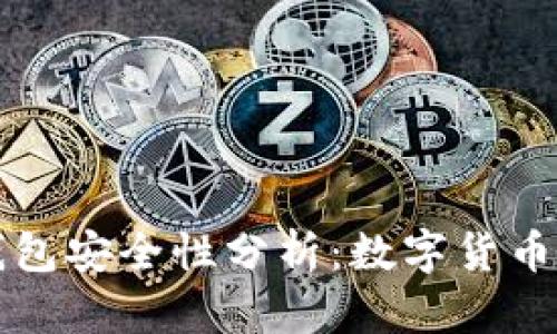 BitPay钱包安全性分析：数字货币的保护伞