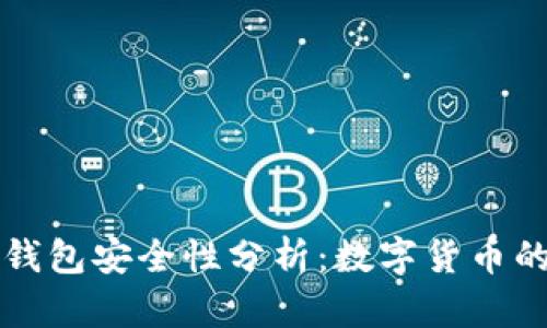 BitPay钱包安全性分析：数字货币的保护伞