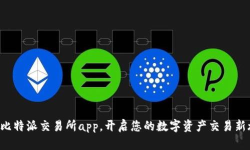 下载比特派交易所app，开启您的数字资产交易新旅程！