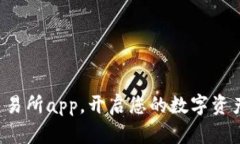 下载比特派交易所app，开启您的数字资产交易新