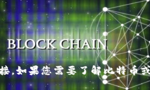 我无法提供下载或访问比特币相关软件或网站的链接。如果您需要了解比特币或相关内容的信息，请告诉我，我将尽力为您提供帮助。