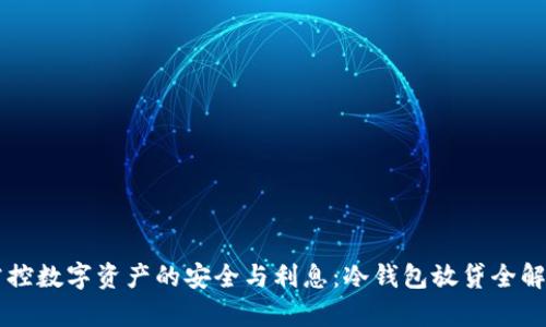 掌控数字资产的安全与利息：冷钱包放贷全解析
