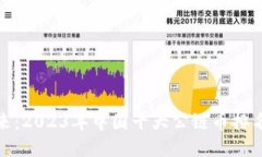 探索未来：2023年中国十大公链币排名全揭秘