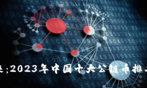 探索未来：2023年中国十大公链币排名全揭秘