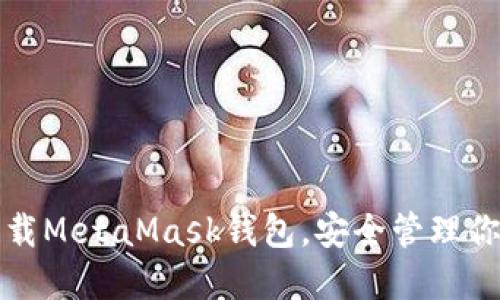 如何轻松下载MetaMask钱包，安全管理你的数字资产