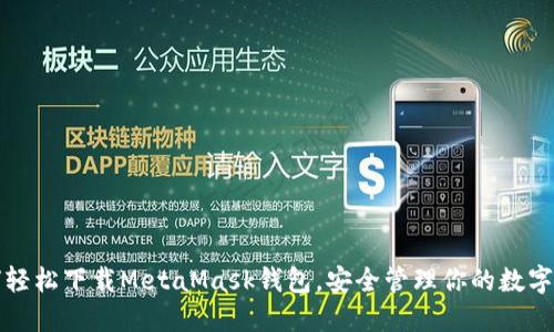 如何轻松下载MetaMask钱包，安全管理你的数字资产