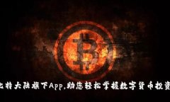 比特大陆旗下App，助您轻松掌握数字货币投资！