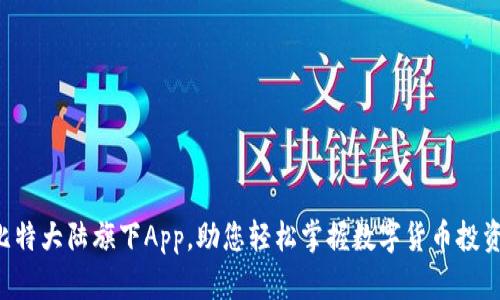 比特大陆旗下App，助您轻松掌握数字货币投资！