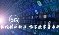 用手机轻松挖掘比特币，畅享数字货币的无限可